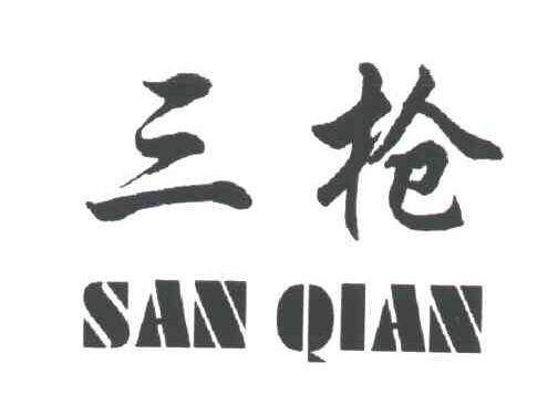 三枪_注册号3045592_商标注册查询 - 天眼查