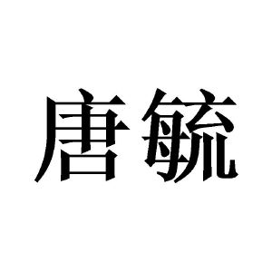 唐毓