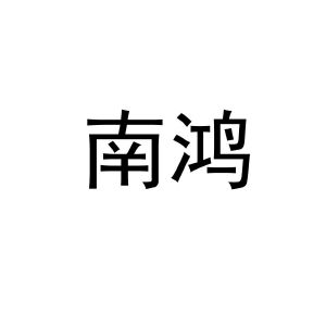 南鸿