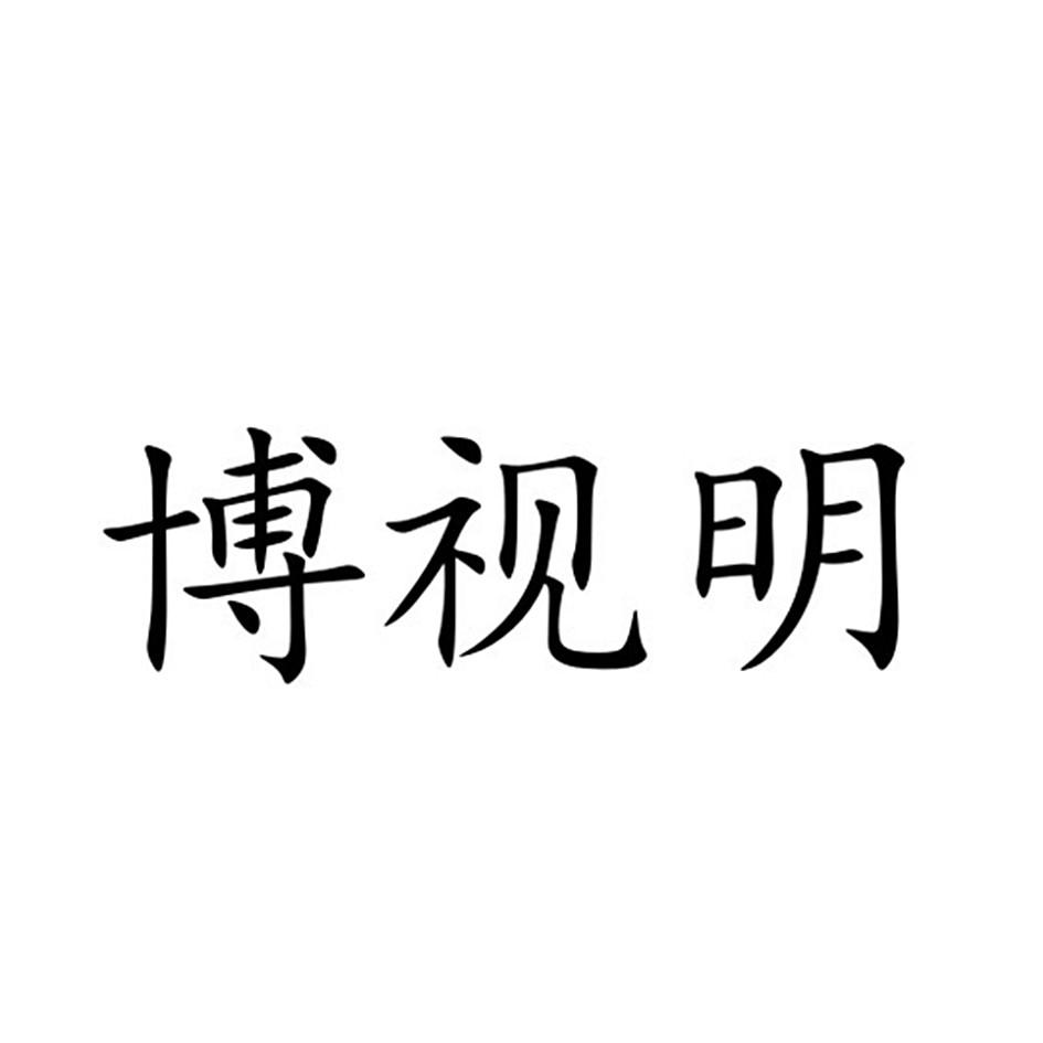 波诗明