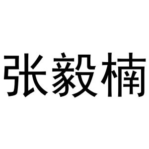 张毅楠