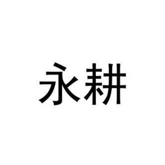 永耕