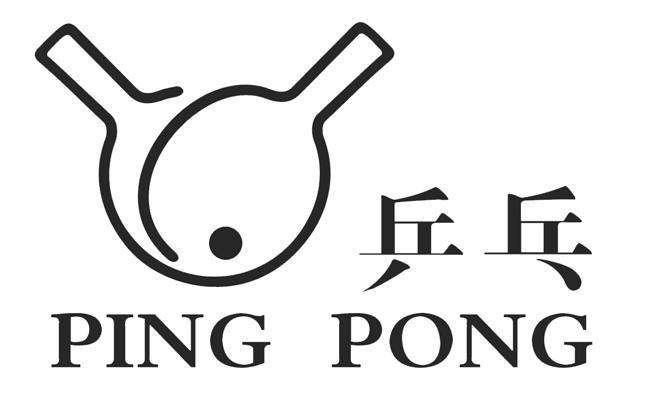 乒乓ping pong