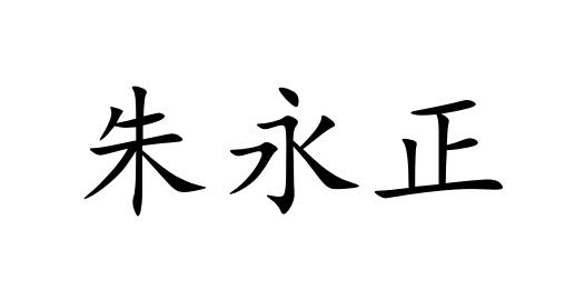 朱永正