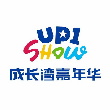 成长湾嘉年华 up1 show