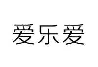 汕头市爱乐爱制衣实业有限公司