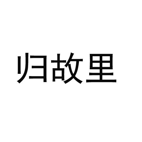 归故里_注册号30396440_商标注册查询 天眼查