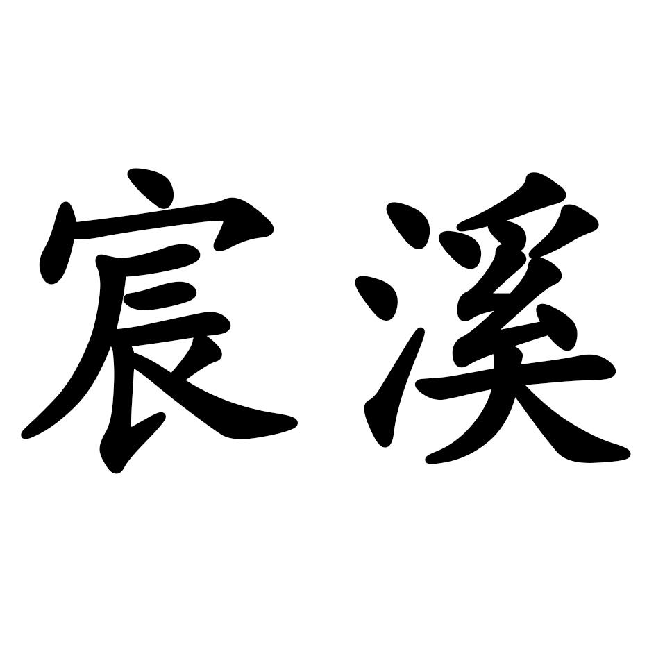 宸熙_注册号19956249_商标注册查询 天眼查