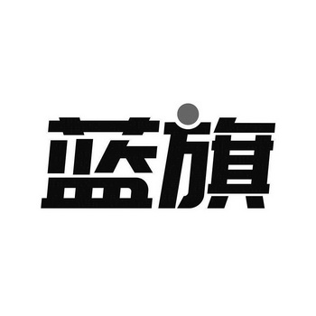蓝旗