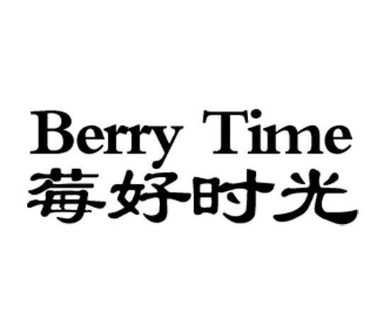 莓好时光berrytime