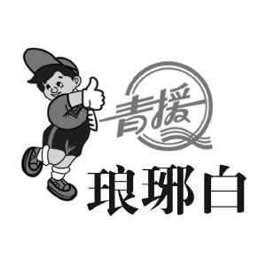 青援琅琊白