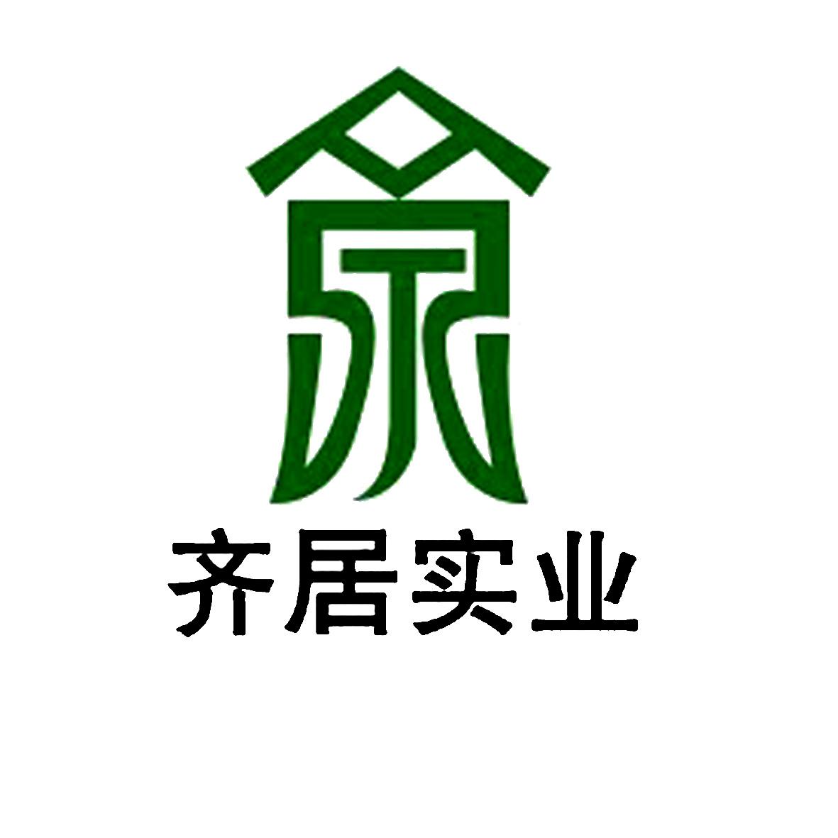 郑州齐居实业有限公司