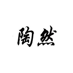 陶然