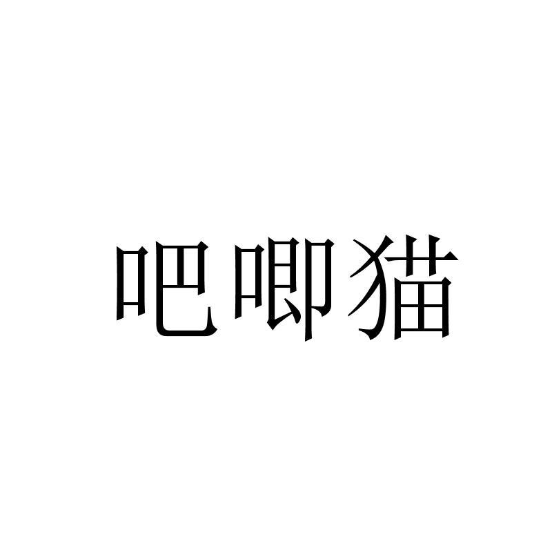 吧唧猫