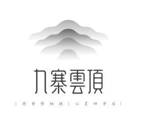 九寨云顶 隐奢修栖地 心灵回音谷