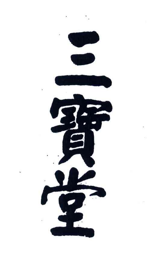 三宝堂