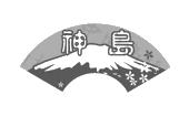 神岛