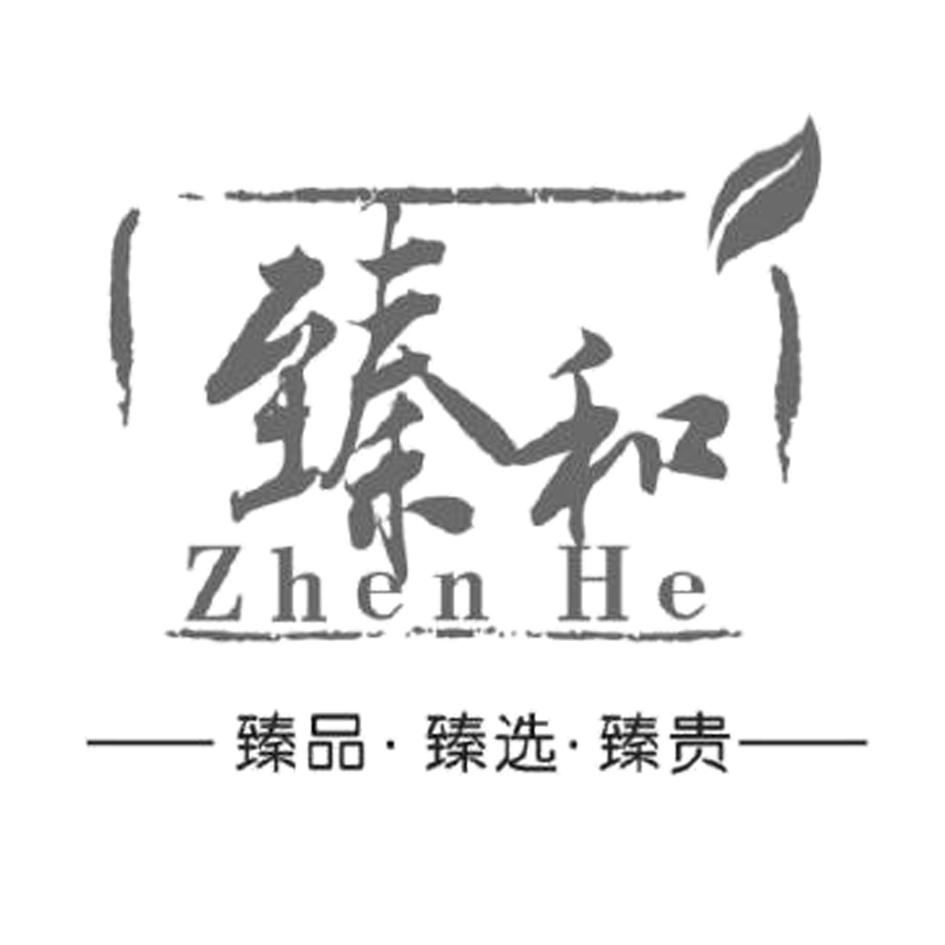 臻和臻品·臻选·臻贵