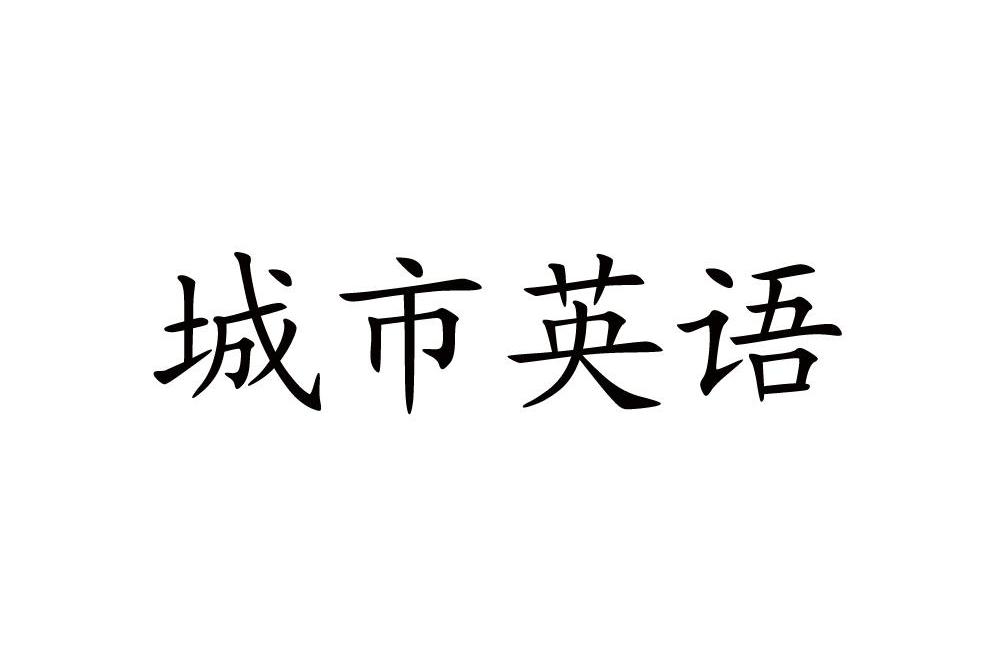 城市英语
