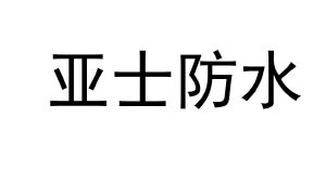 亚士防水_注册号49064019_商标注册查询 天眼查