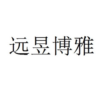 远昱博雅