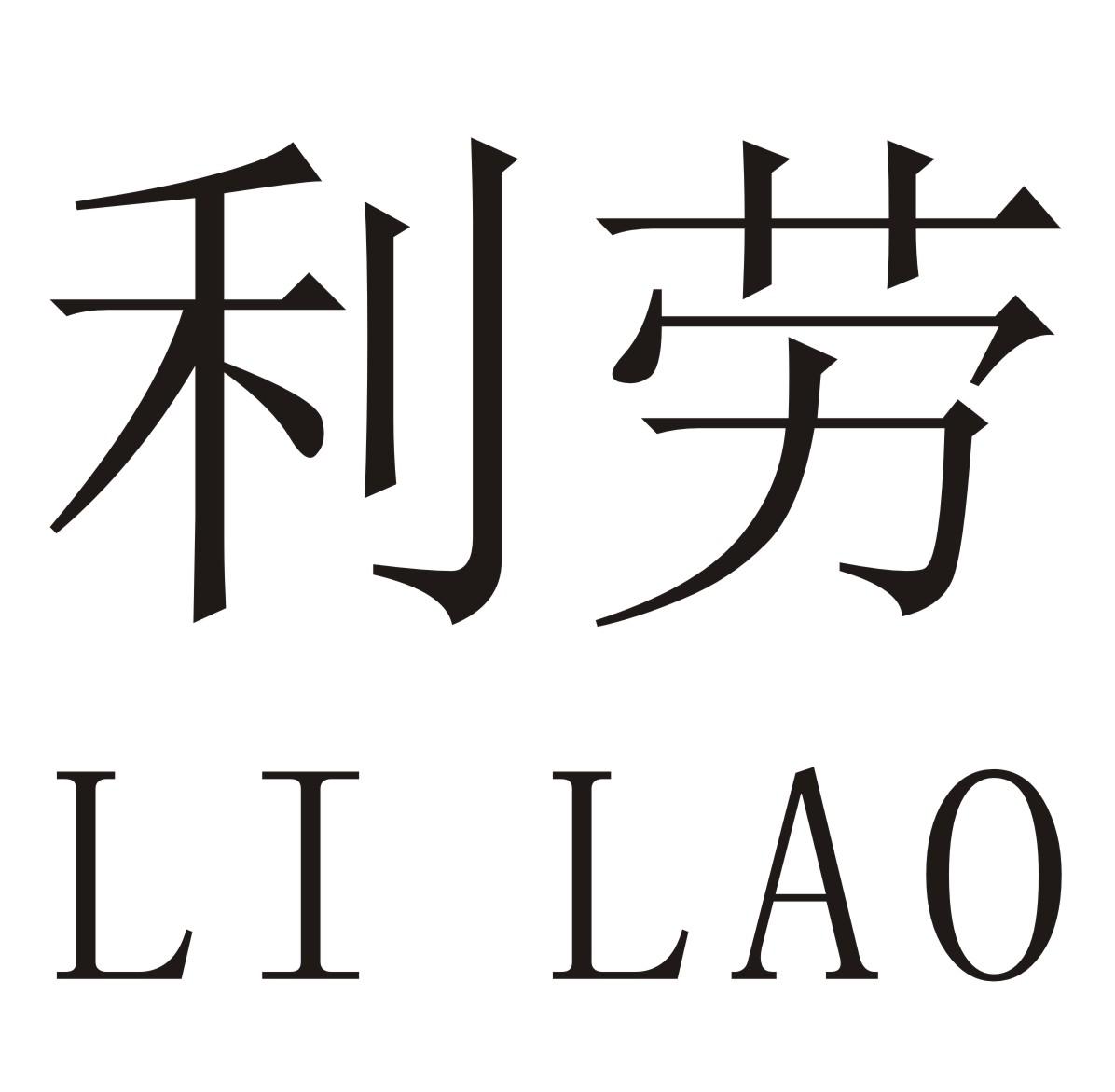 黎佬