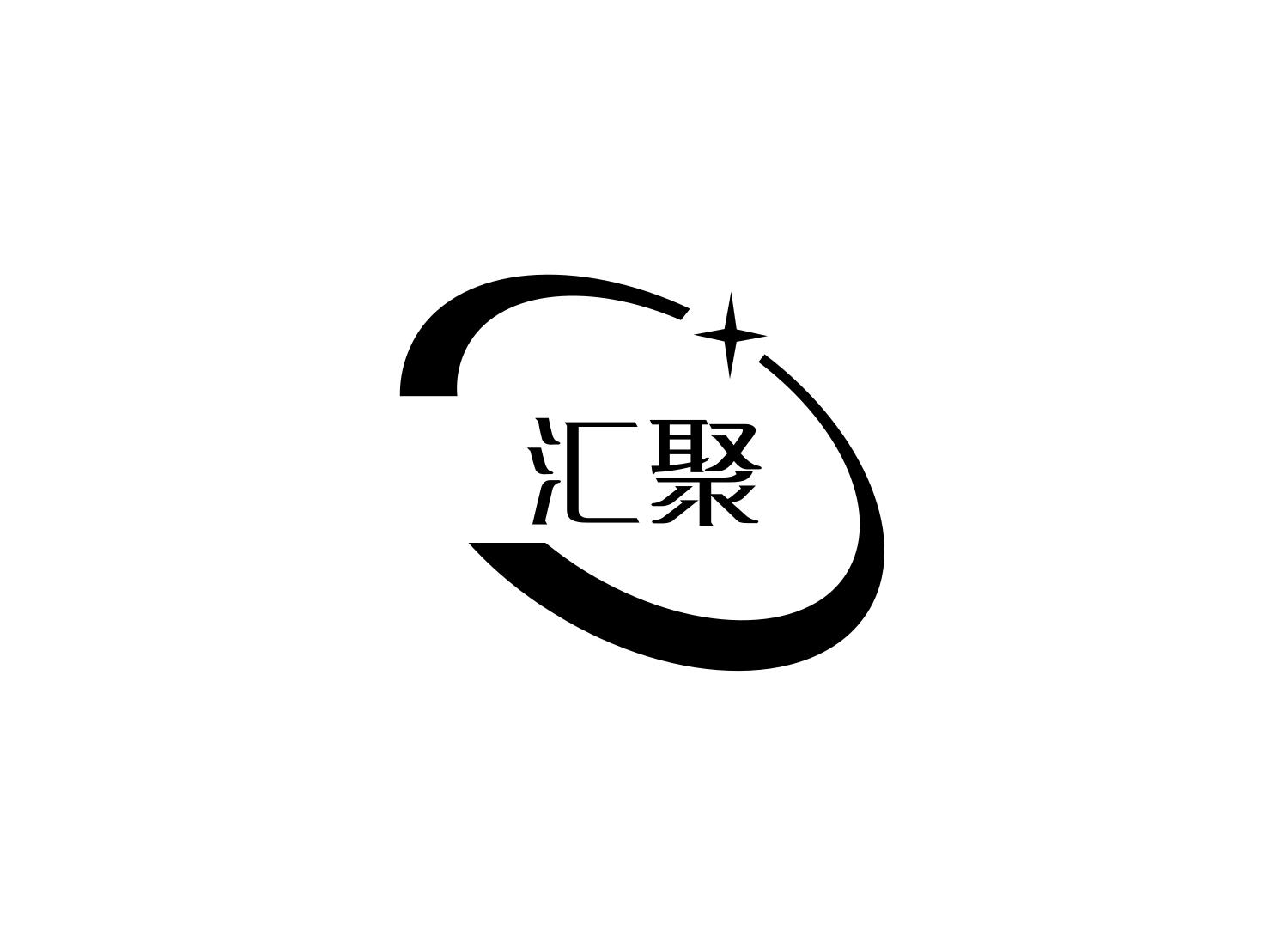 汇聚