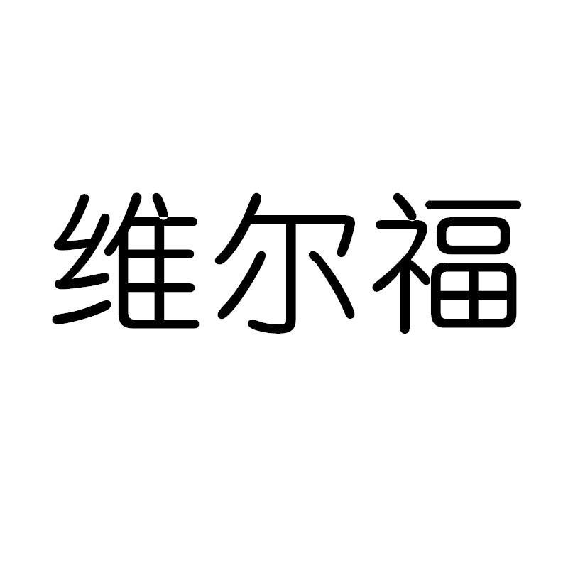 维尔福