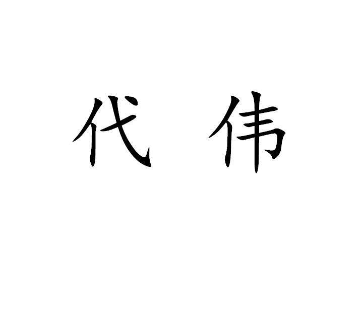 代伟