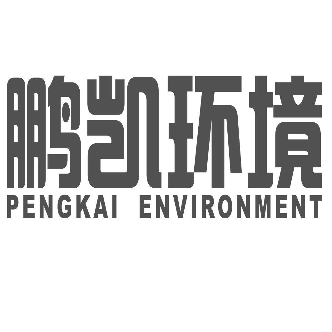 鹏凯环境pengkaienvironment