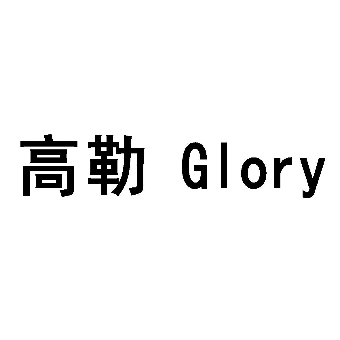 高勒 glory