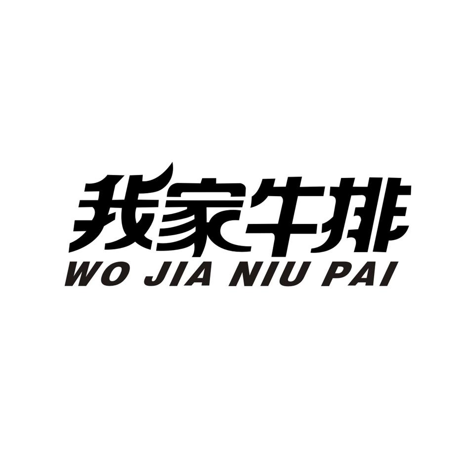 我家牛排