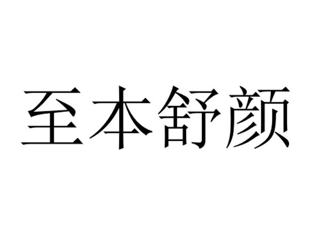 至本舒颜