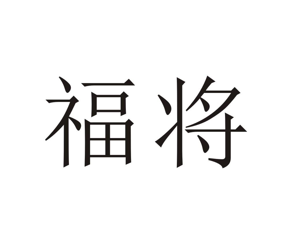 福将