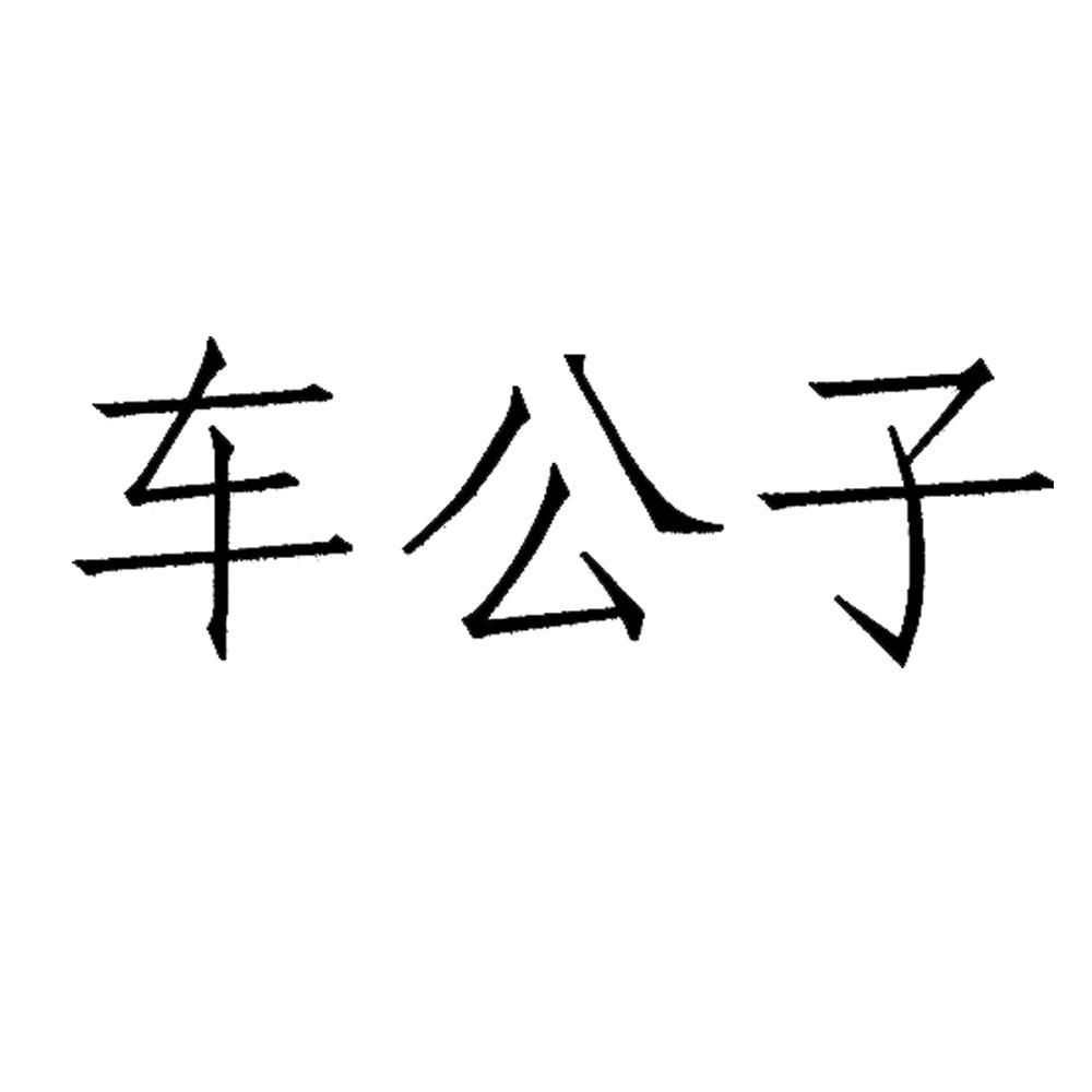 车公子
