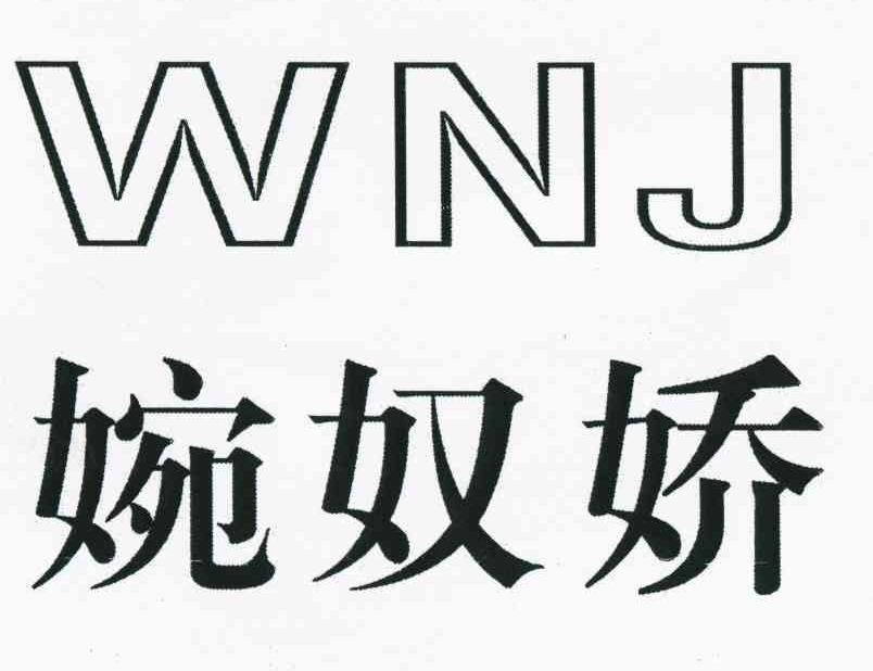 婉奴娇 wnj