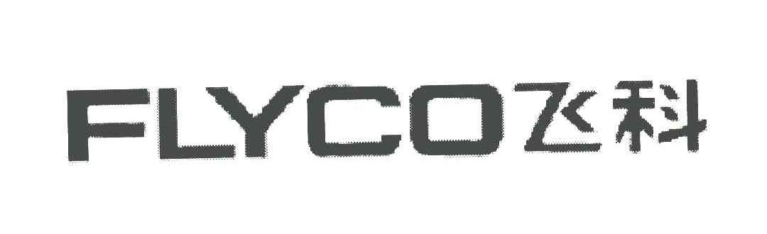 飞科;flyco