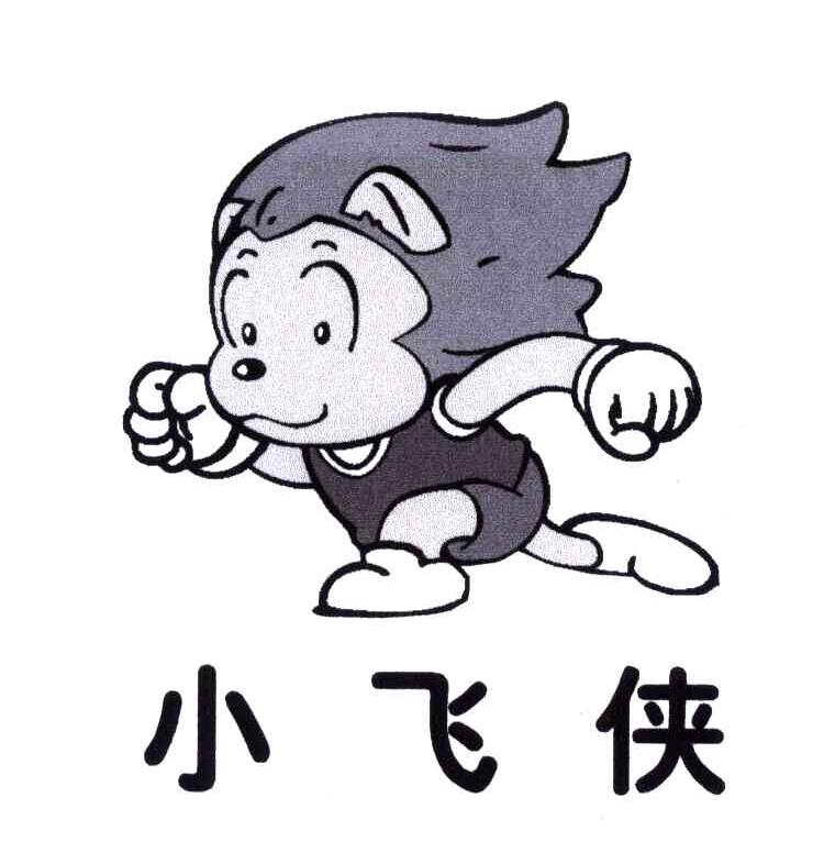 小飞侠