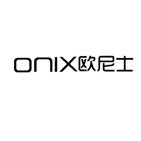 欧尼士 onix