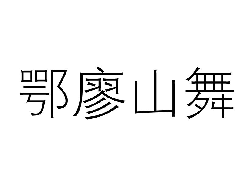 鄂廖山舞