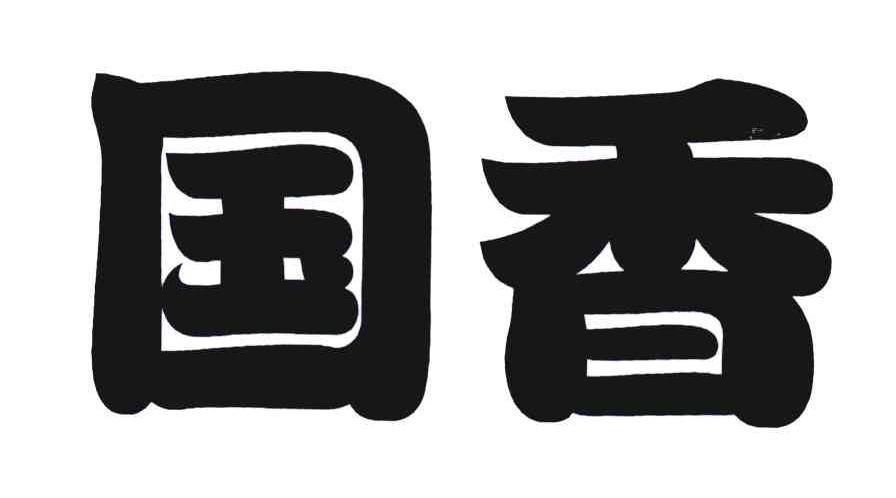 国香