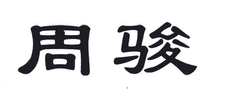 周骏
