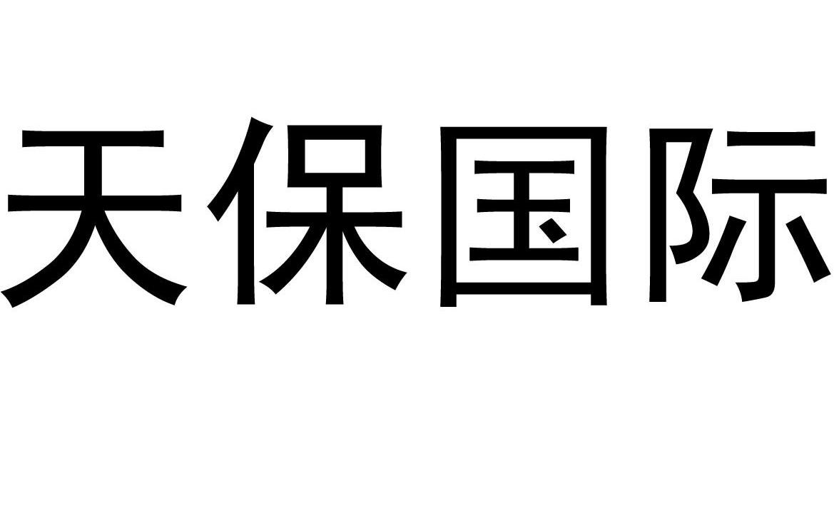 天津天保国际广告有限公司