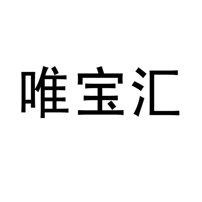 唯宝汇