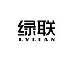 绿联