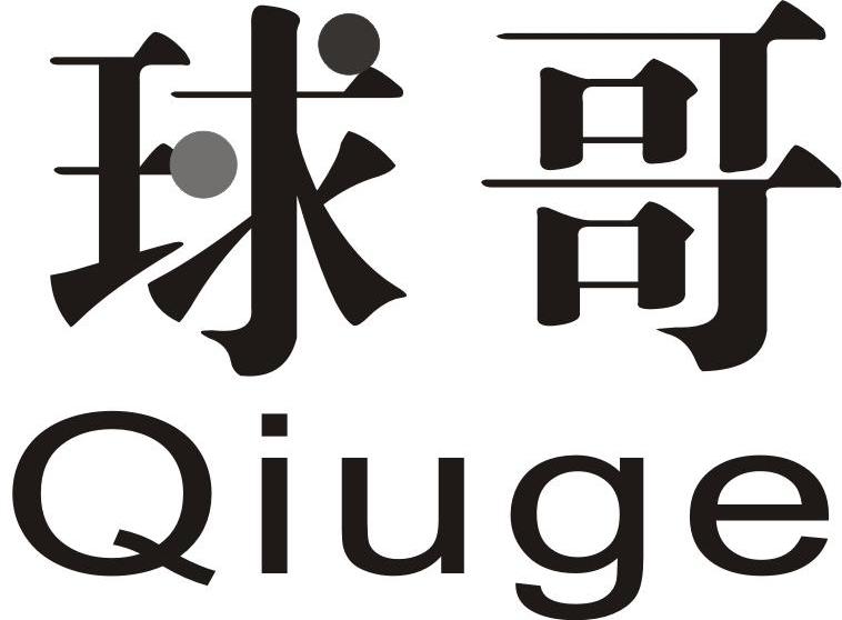 2010-05-20 球哥 8316283 29-肉,蛋,奶,食用油 变更商标申请人/注册
