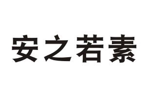 安之若素