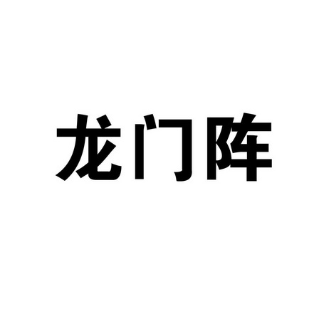 龙门阵