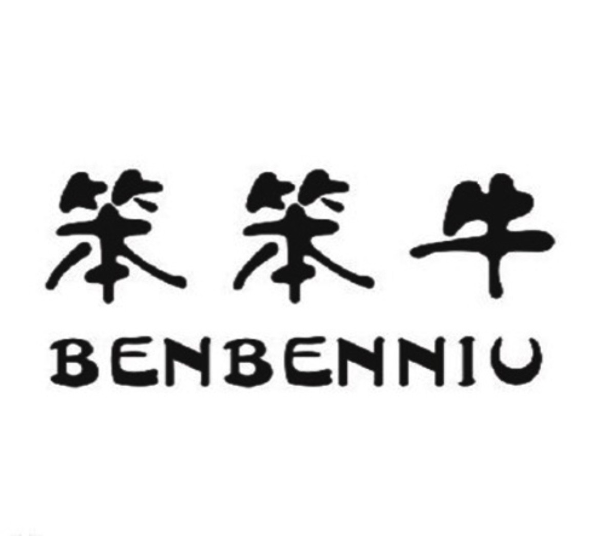笨笨牛