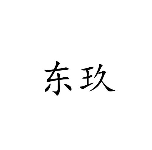 东玖